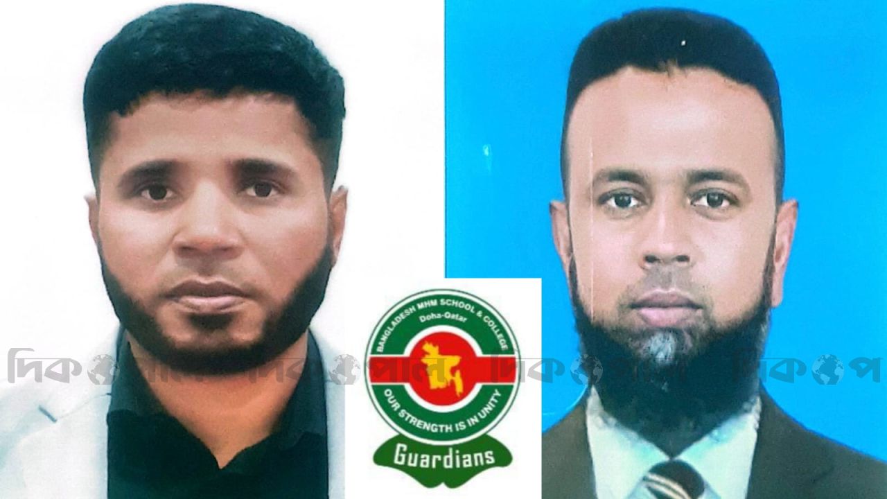 কাতারে বাংলাদেশ এমএইচএম স্কুল অ্যান্ড কলেজের সুনাম ক্ষুণ্ণের অপচেষ্টা: তথাকথিত ‘গার্ডিয়ানস’ কমিটির বিরুদ্ধে ক্ষোভ