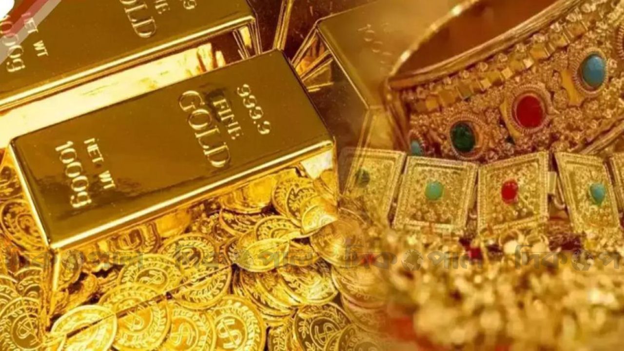 ভরিতে কমল ৩ হাজার টাকারও বেশি সোমবারের বাজারে স্বর্ণ ও রুপার সর্বশেষ বিনিময় হার প্রকাশ করল বাজুস।