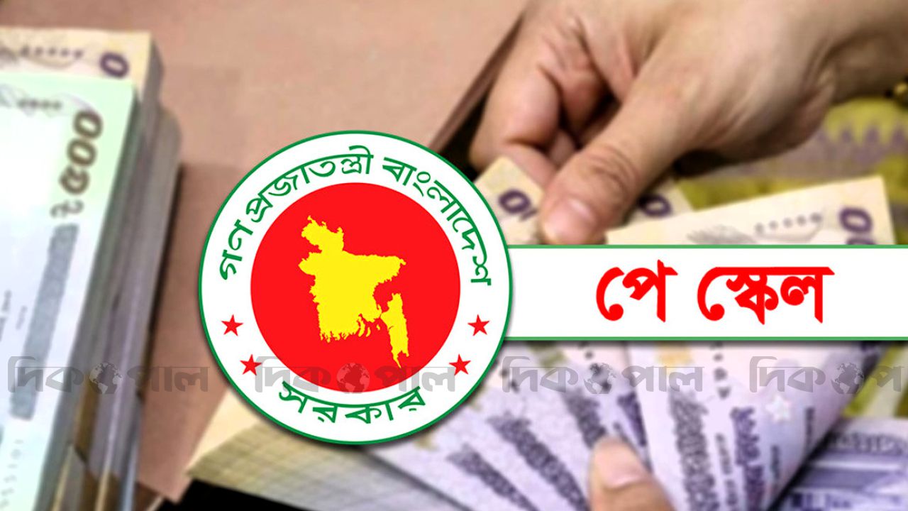 নবম পে স্কেলে সর্বনিম্ন বেতন কত? বড় চমক রেখে কমিশনের সুপারিশ