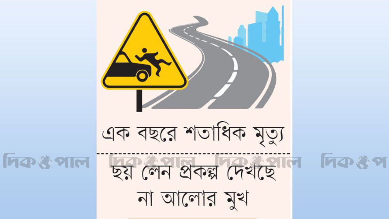 চট্টগ্রাম-কক্সবাজার মহাসড়ক যেন মৃত্যুকূপ অর্ধশত ঝুঁকিপূর্ণ বাঁকেই কেড়ে নিচ্ছে প্রাণ