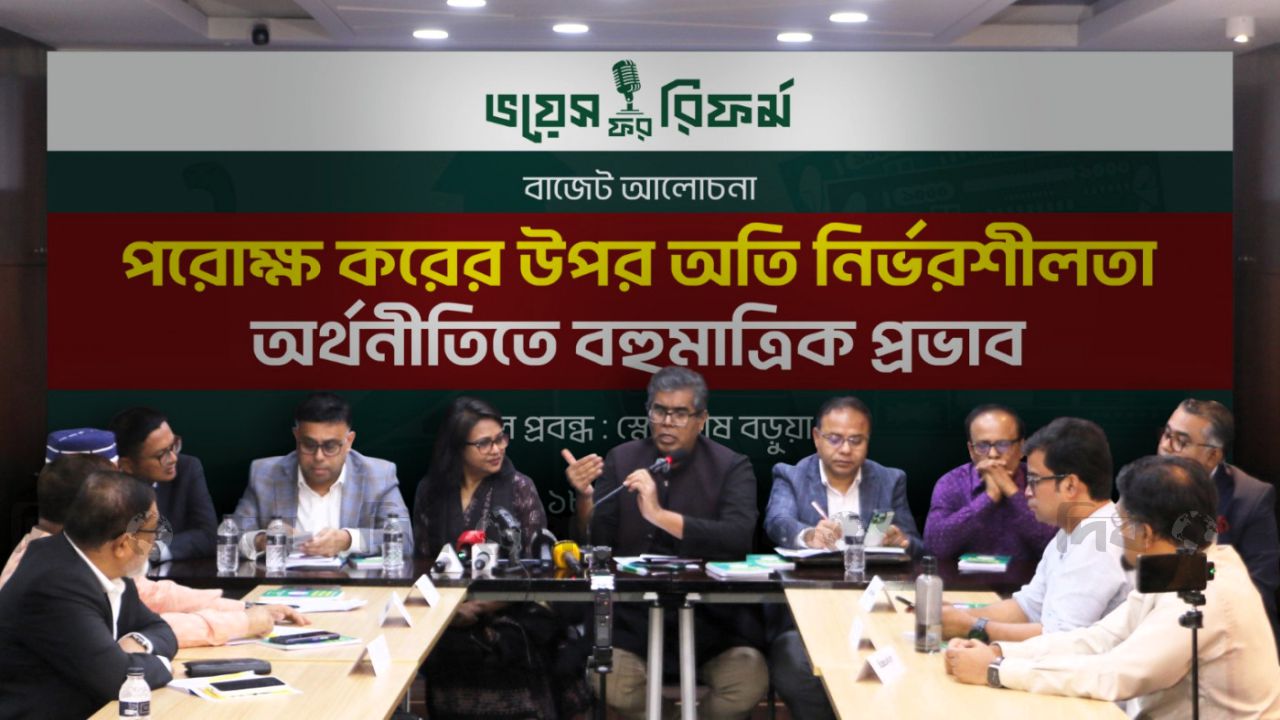 পরোক্ষ ও উৎসে করের অতিনির্ভরতা অর্থনীতির জন্য ঝুঁকিপূর্ণ: বিশেষজ্ঞরা