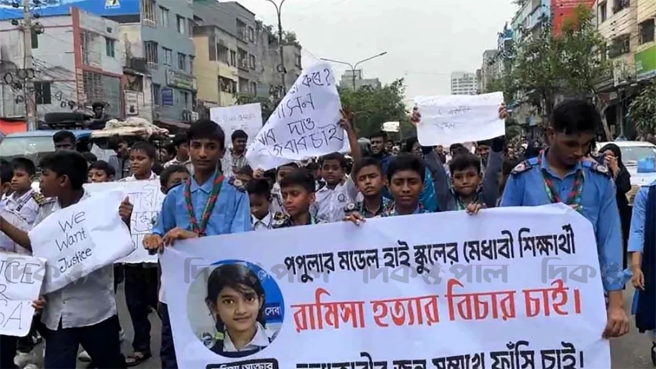 রামিসা হত্যার বিচারের দাবিতে মানববন্ধন ও বিক্ষোভ